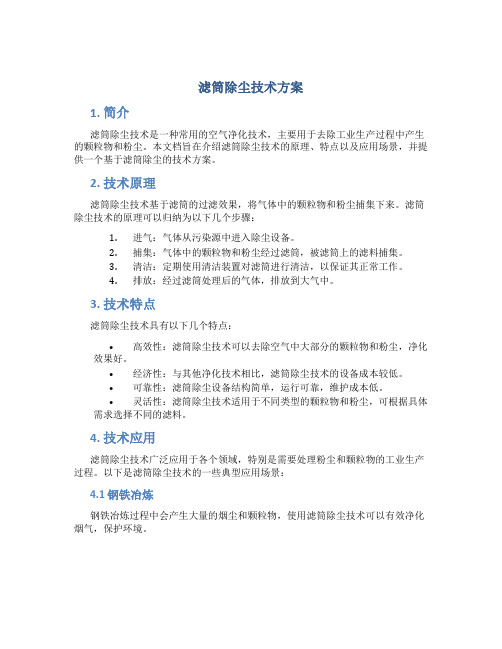 滤筒除尘技术方案