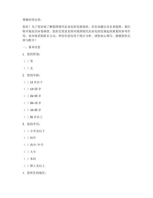 现代农业化调查问卷模板
