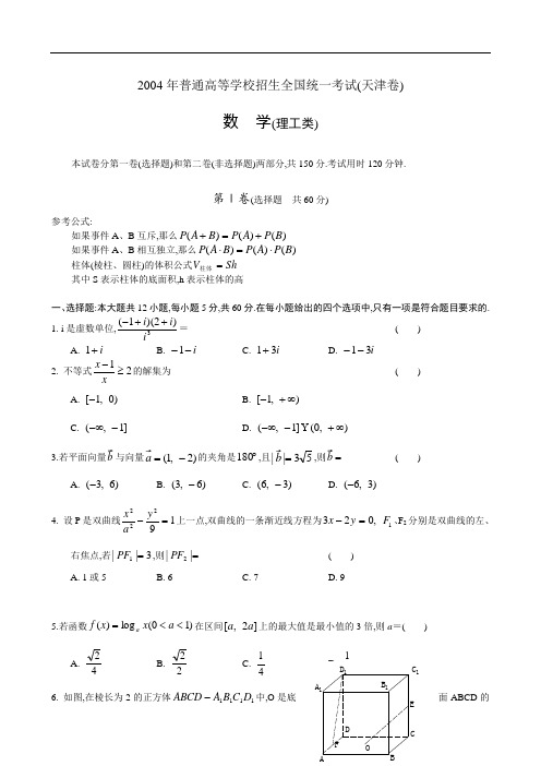 2004年普通高等学校招生全国统一考试(天津卷)数  学(理工类)