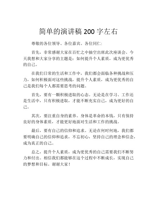 简单的演讲稿200字左右(精选10篇)