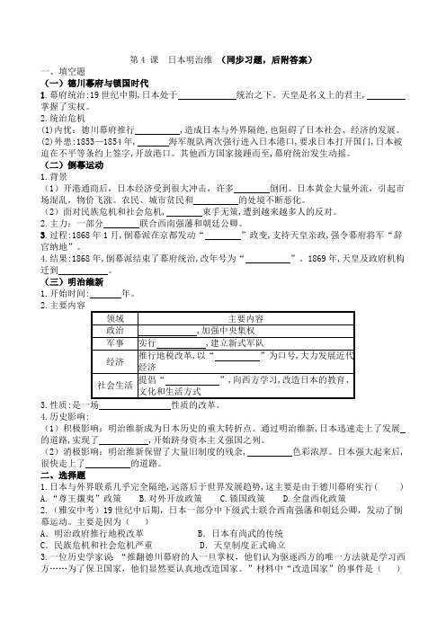 第4课  日本明治维新 同步习题(含答案)2023-2024学年度部编版历史九年级下册