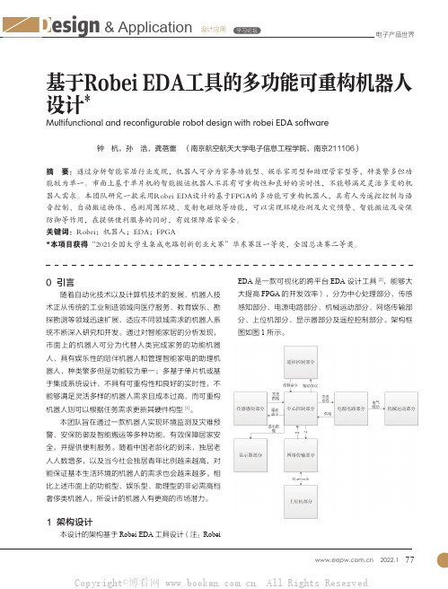 基于Robei EDA工具的多功能可重构机器人设计