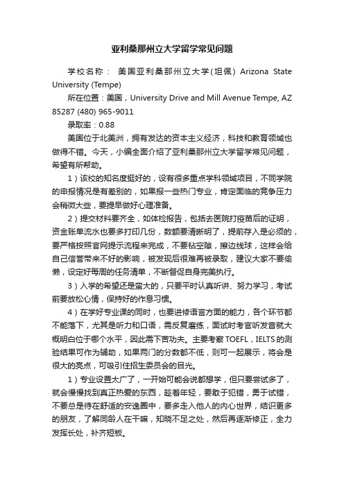 亚利桑那州立大学留学常见问题