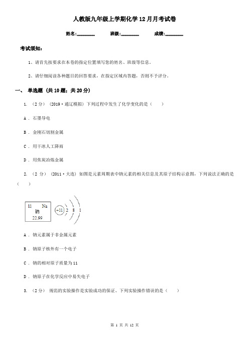 人教版九年级上学期化学12月月考试卷新版