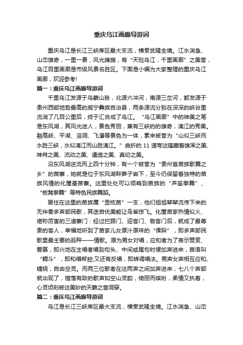 重庆乌江画廊导游词