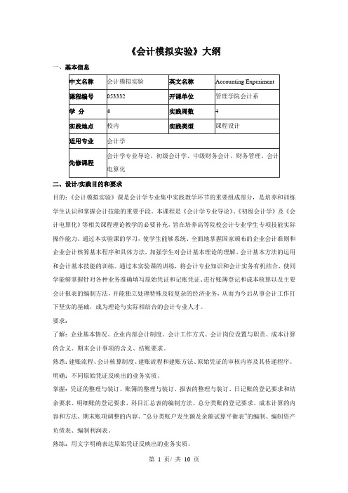 《会计模拟实验》大纲