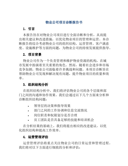 物业公司项目诊断报告书