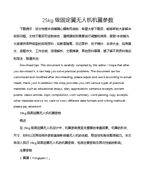 25kg级固定翼无人机机翼参数