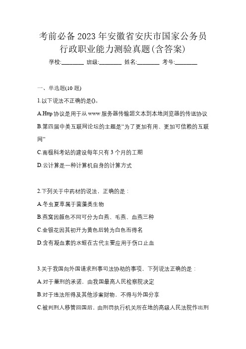 考前必备2023年安徽省安庆市国家公务员行政职业能力测验真题(含答案)