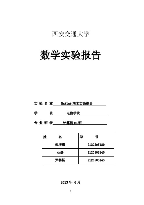 西安交通大学数学实验报告模板