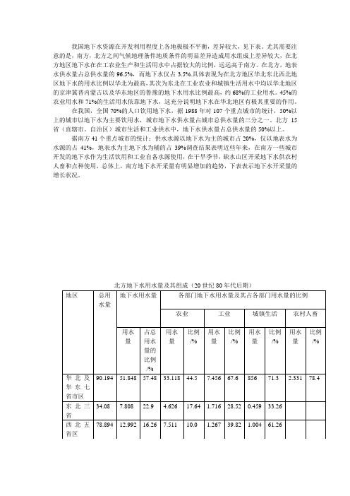 我国地下水资源在开发利用程度上各地极极不平衡