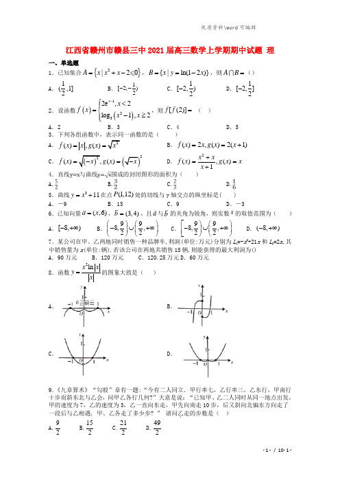 江西省赣州市赣县三中2021届高三数学上学期期中试题 理.doc