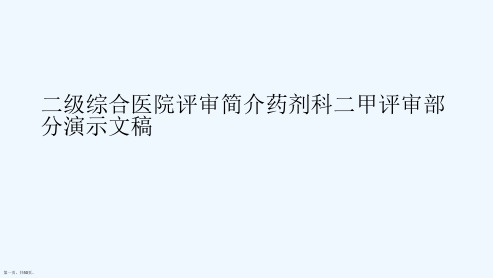 二级综合医院评审简介药剂科二甲评审部分演示文稿