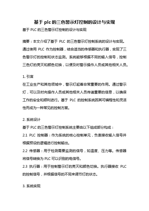 基于plc的三色警示灯控制的设计与实现