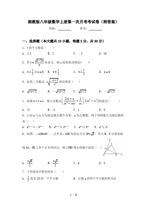 湘教版八年级数学上册第一次月考考试卷(附答案)