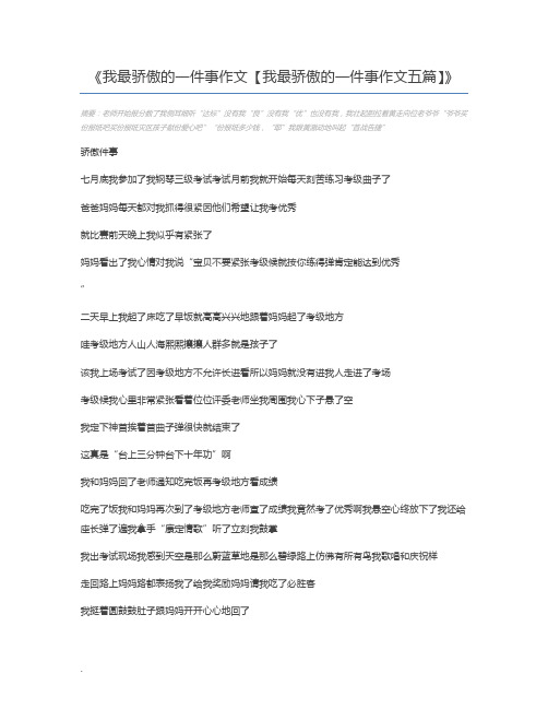 我最骄傲的一件事作文【我最骄傲的一件事作文五篇】