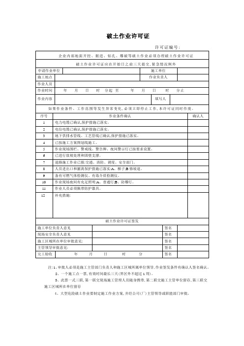 破土作业许可证