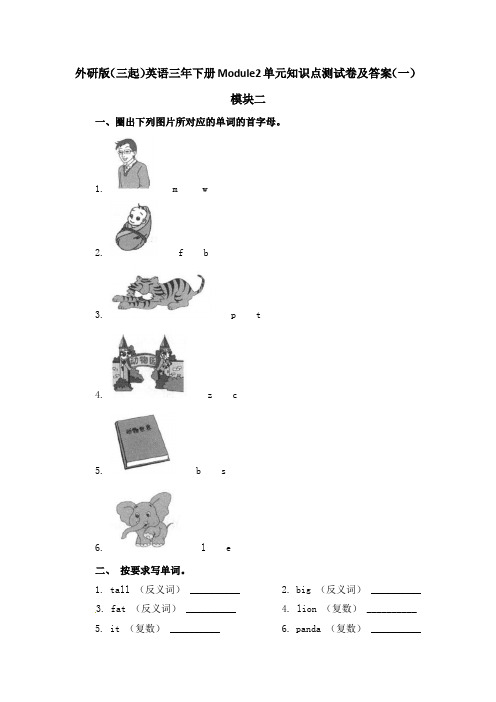 2020最新外研版(三起)英语三年下册Module2单元知识点测试卷及答案 共六套 模块考试