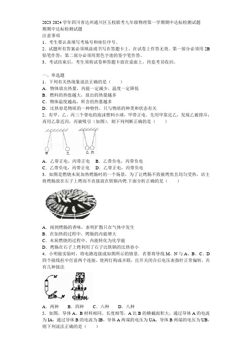 2023-2024学年四川省达州通川区五校联考九年级物理第一学期期中达标检测试题含解析