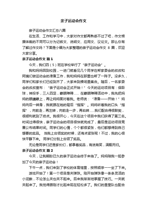 亲子运动会作文汇总八篇