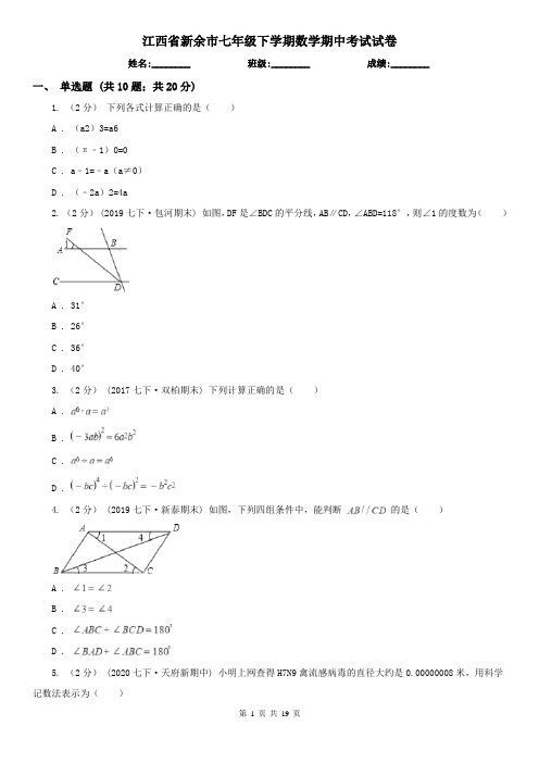 江西省新余市七年级下学期数学期中考试试卷