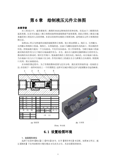 第6章  绘制单向阀立体图