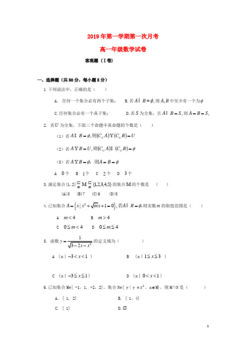 2019学年高一数学上学期第一次月考试题 新目标版