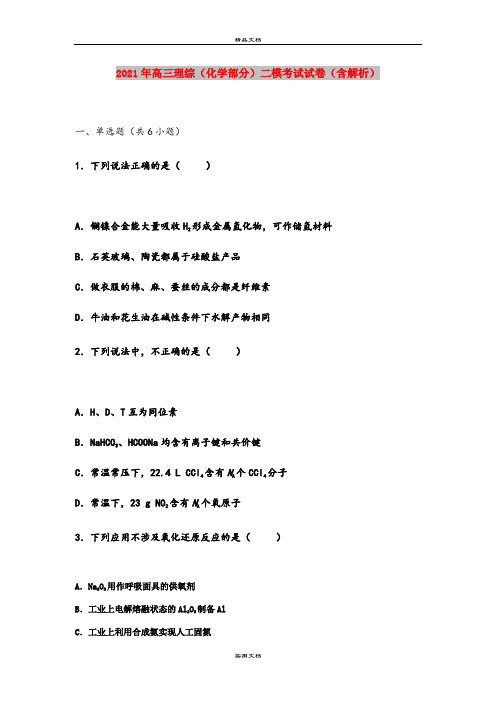 2021年高三理综(化学部分)二模考试试卷(含解析)