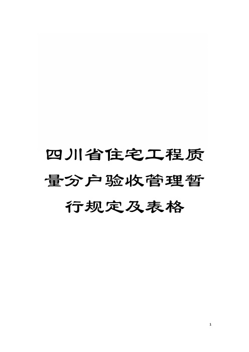 四川省住宅工程质量分户验收管理暂行规定及表格模板