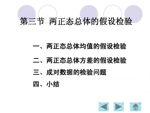 8.3 两正态总体的假设检验