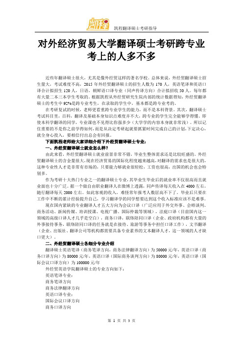 对外经济贸易大学翻译硕士考研跨专业考上的人多不多