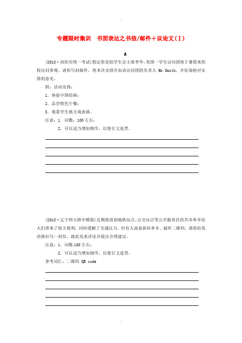 高考英语二轮专题书面表达之书信邮件+议论文Ⅰ