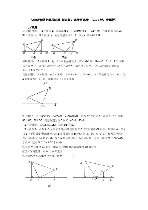 八年级数学上册压轴题 期末复习试卷测试卷 (word版,含解析)