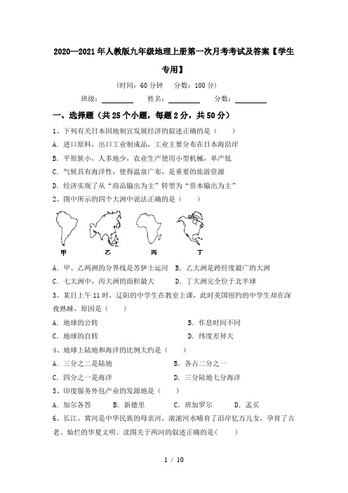 2020—2021年人教版九年级地理上册第一次月考考试及答案【学生专用】