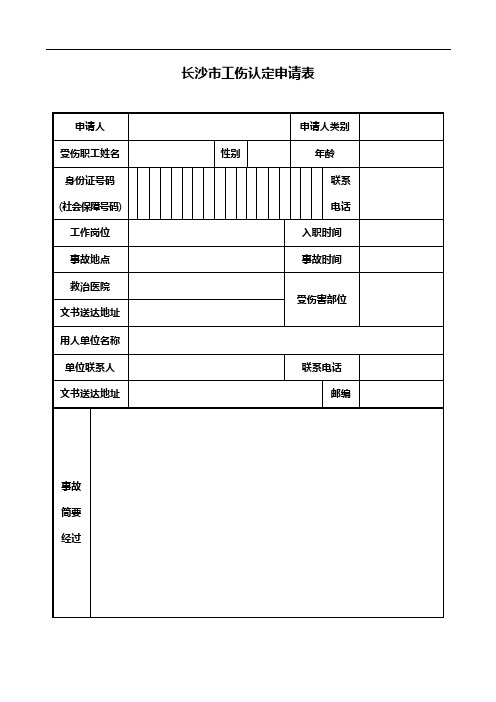 长沙市工伤认定申请表