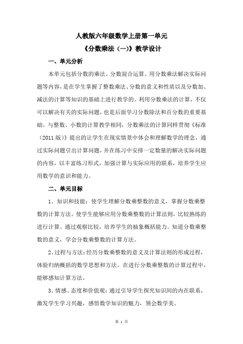 人教版六年级数学上册第一单元《分数乘法》教学设计