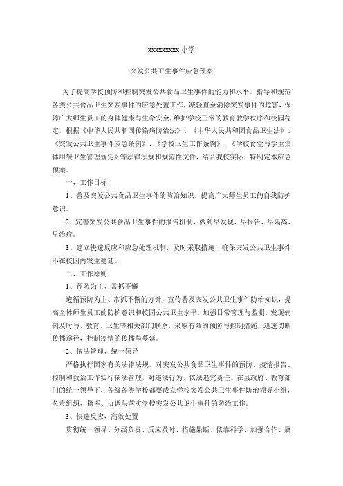 学校突发公共卫生事件应急处置预案.doc