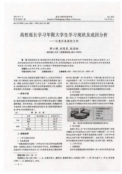 高校延长学习年限大学生学习现状及成因分析——以重庆某高校为例