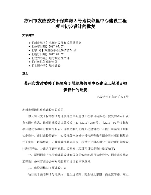 苏州市发改委关于保障房3号地块邻里中心建设工程项目初步设计的批复