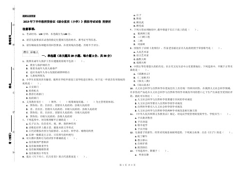 2019年下半年教师资格证《综合素质(小学)》模拟考试试卷 附解析