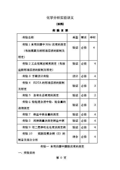 化学工程与工艺专业分析化学实验讲义