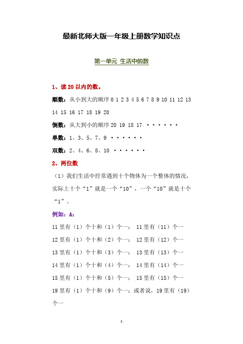 北师大版一年级数学上册知识点汇总