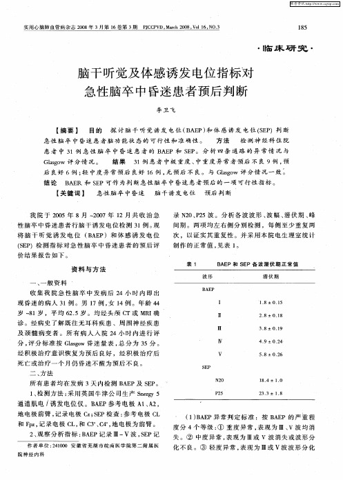 脑干听觉及体感诱发电位指标对急性脑卒中昏迷患者预后判断