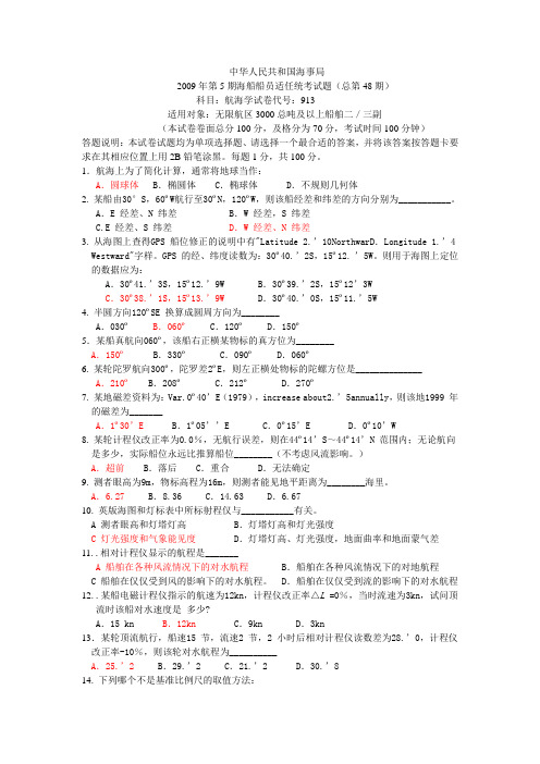 航海学真题48期