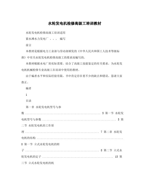 水轮发电机检修高级工培训教材