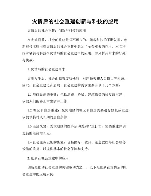 灾情后的社会重建创新与科技的应用