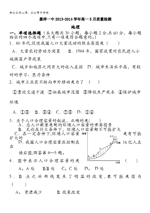 山东省济宁市嘉祥一中2013-2014学年高一5月质量检测 地理 含答案