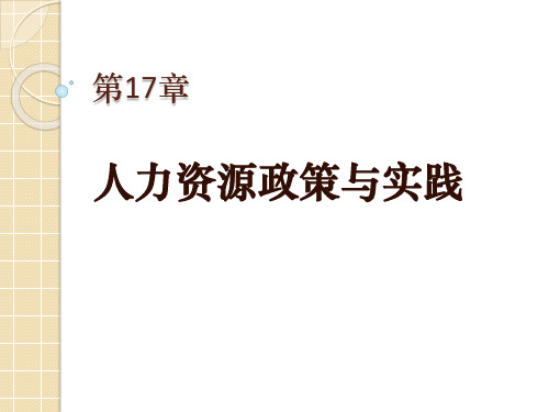 组织行为学 17人力资源政策与实践