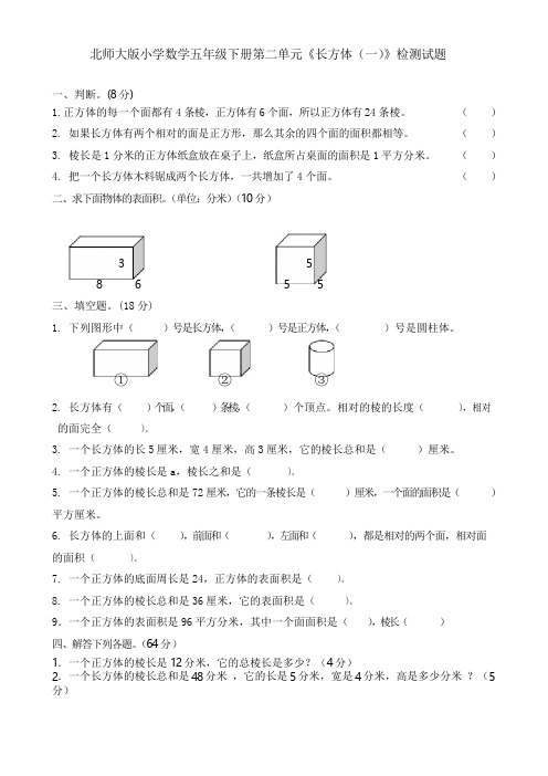 北师大版小学数学五年级下册第二单元《长方体(一)》检测试题 共8套