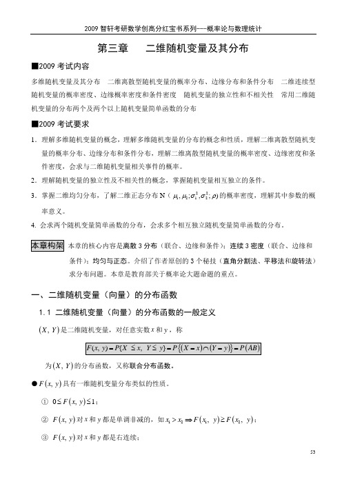 第三章 二维随机变量及其分布